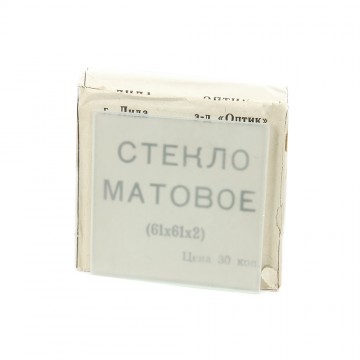 Стекло матовое 61х61мм